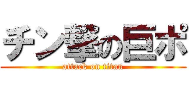 チン撃の巨ポ (attack on titan)