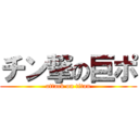 チン撃の巨ポ (attack on titan)
