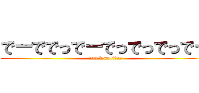 でーででっでーでっでっでっでー (attack on titan)