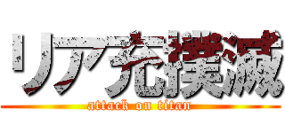 リア充撲滅 (attack on titan)