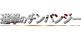 進撃のチンパンジー ()