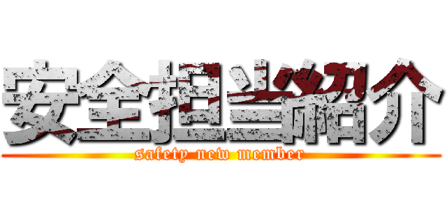 安全担当紹介 (safety new member)
