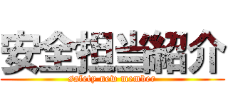 安全担当紹介 (safety new member)