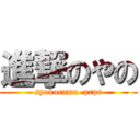 進撃のやの (syokoramu  prpr)