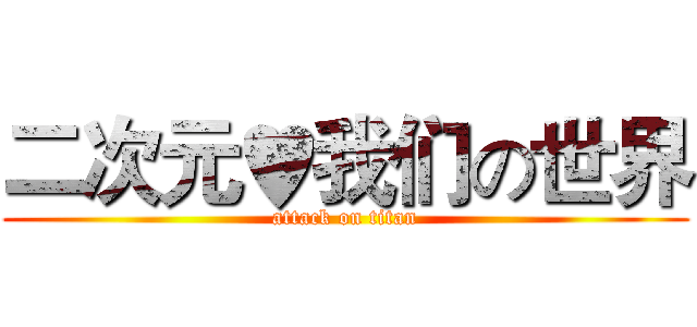 二次元♥我们の世界 (attack on titan)