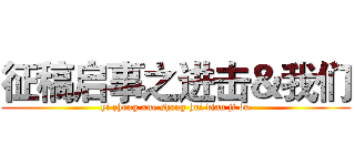 征稿启事之进击＆我们 (yi zhong xue sheng hui bian ji bu)