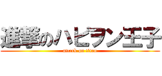 進撃のハピヲン王子 (attack on titan)