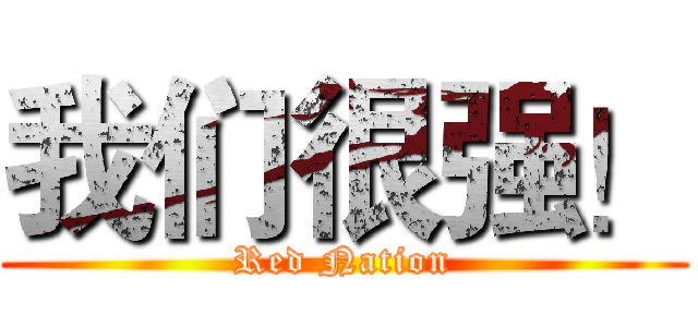 我们很强！ (Red Nation)