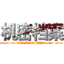 机密档案 (attack on titan)