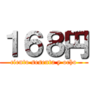 １６８円 (ciento sesenta y ocho)