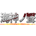 海神ノ聲 (attack on titan)