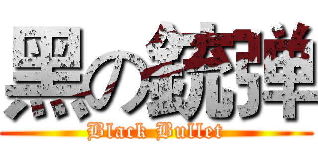 黑の銃弹 (Black Bullet)