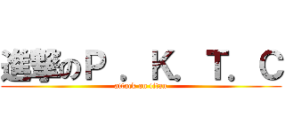 進撃のＰ ．Ｋ．Ｔ．Ｃ (attack on titan)