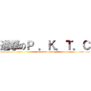 進撃のＰ ．Ｋ．Ｔ．Ｃ (attack on titan)