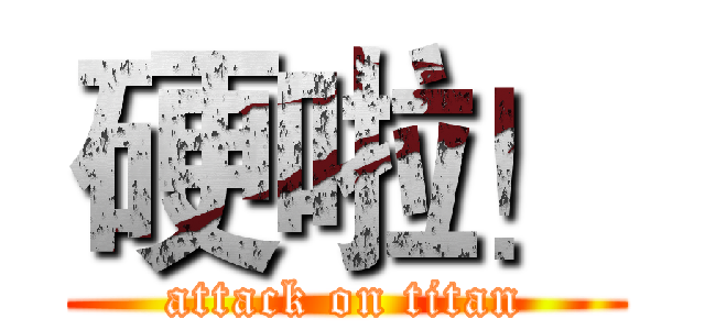 硬啦！ (attack on titan)