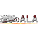 進撃のＡＬＡ (attack on titan)