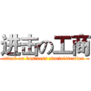 进击の工商 (attack on business administration )