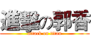 進擊の郭香 (attack on titan)