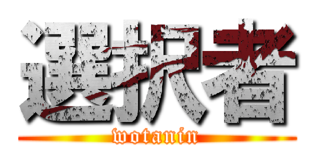 選択者 (wotanin)