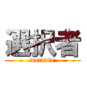 選択者 (wotanin)