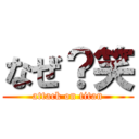 なぜ？笑 (attack on titan)