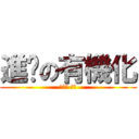 進擊の有機化 (再會了 聰穎)