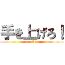 手を上げろ！ (up of te)
