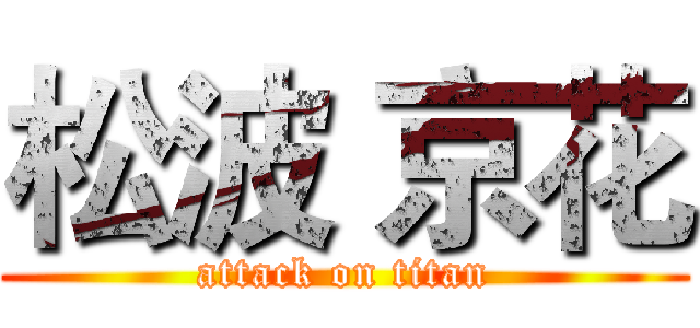 松波 京花 (attack on titan)