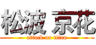 松波 京花 (attack on titan)