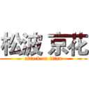 松波 京花 (attack on titan)