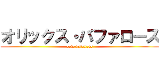 オリックス・バファローズ (orix bufalloes)