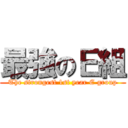 最強のＥ組 (The strongest 1st year E group)