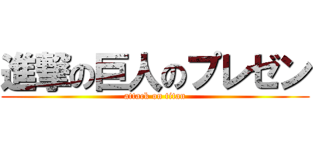 進撃の巨人のプレゼン (attack on titan)