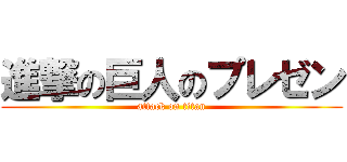 進撃の巨人のプレゼン (attack on titan)