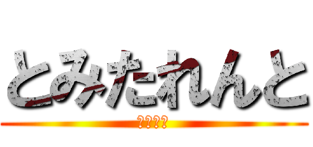 とみたれんと (最強の男)