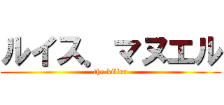 ルイス．マヌエル (the killer)