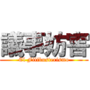 議事妨害 (El Filibusterismo)