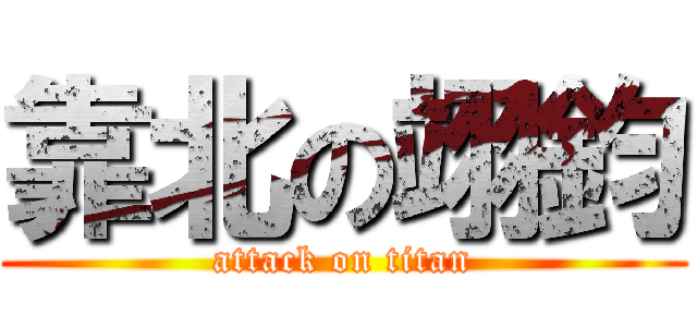 靠北の翊鈞 (attack on titan)