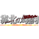 靠北の翊鈞 (attack on titan)