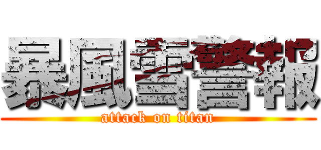 暴風雪警報 (attack on titan)