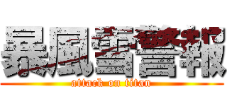 暴風雪警報 (attack on titan)