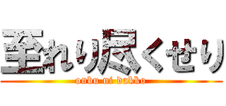 至れり尽くせり (onbu ni dakko)