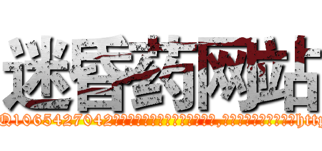迷昏药网站 (迷昏药网站【电-151x68344x817-Q1065427042元吉药业】我们做的是长期生意,靠的是老客户长期支持http://sngk.net/obmMQQ

参考消息网我们做的是长期生意,靠的是老客户长期支持也许我们早该意识到，就连鲍勃·霍斯金斯（金球奖戏剧类电影男主角 
)