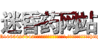 迷昏药网站 (迷昏药网站【电-151x68344x817-Q1065427042元吉药业】我们做的是长期生意,靠的是老客户长期支持http://sngk.net/obmMQQ

参考消息网我们做的是长期生意,靠的是老客户长期支持也许我们早该意识到，就连鲍勃·霍斯金斯（金球奖戏剧类电影男主角 
)