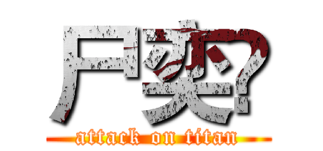 尸奕ღ (attack on titan)
