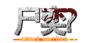尸奕ღ (attack on titan)