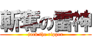 斬奪の雷神 (jack the ripper)