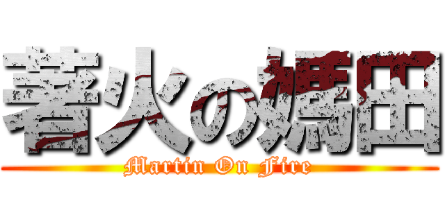 著火の媽田 (Martin On Fire)