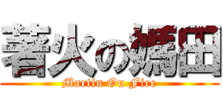 著火の媽田 (Martin On Fire)