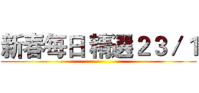 新春每日 精選２３／１ ()